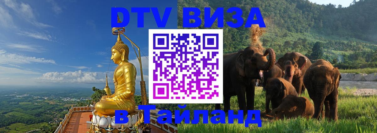 Destination Thailand Visa (DTV виза) Тамбов Destination Thailand Visa (DTV виза) Тамбов